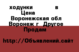 ходунки babyton 3 в 1 › Цена ­ 4 000 - Воронежская обл., Воронеж г. Другое » Продам   